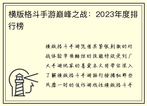 横版格斗手游巅峰之战：2023年度排行榜