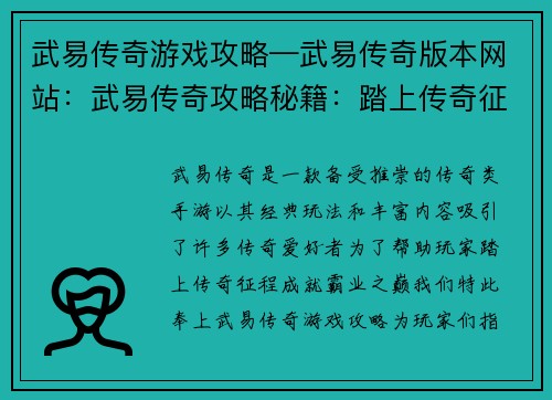 武易传奇游戏攻略—武易传奇版本网站：武易传奇攻略秘籍：踏上传奇征程，成就霸业之巅