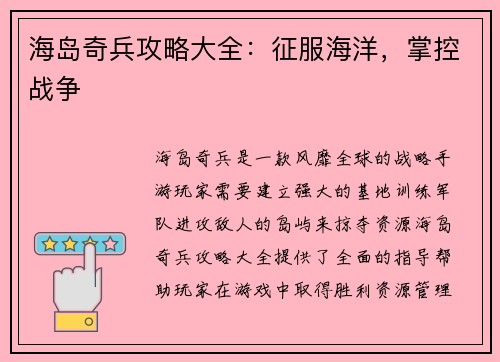 海岛奇兵攻略大全：征服海洋，掌控战争