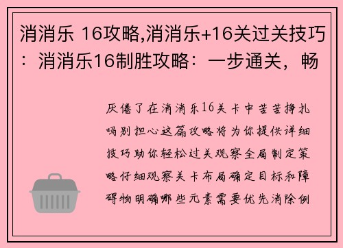 消消乐 16攻略,消消乐+16关过关技巧：消消乐16制胜攻略：一步通关，畅玩无阻