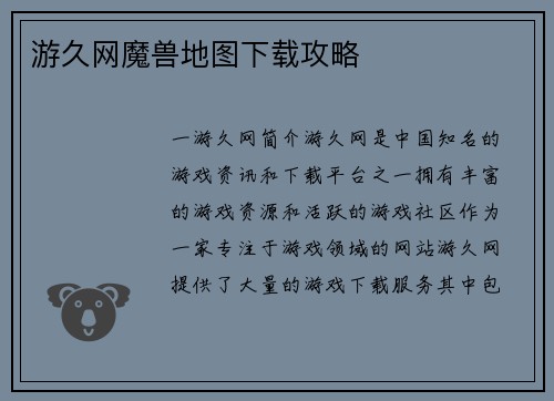 游久网魔兽地图下载攻略