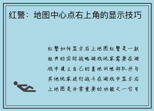红警：地图中心点右上角的显示技巧