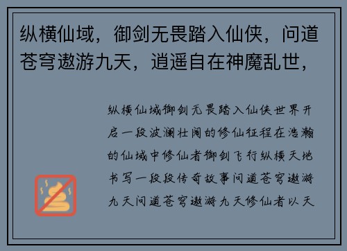 纵横仙域，御剑无畏踏入仙侠，问道苍穹遨游九天，逍遥自在神魔乱世，一剑破之仙途奇缘，缘定三生