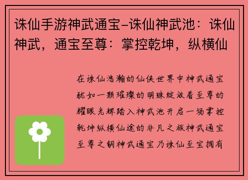 诛仙手游神武通宝-诛仙神武池：诛仙神武，通宝至尊：掌控乾坤，纵横仙途