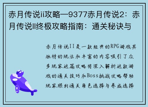 赤月传说ii攻略—9377赤月传说2：赤月传说II终极攻略指南：通关秘诀与boss挑战