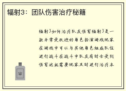 辐射3：团队伤害治疗秘籍