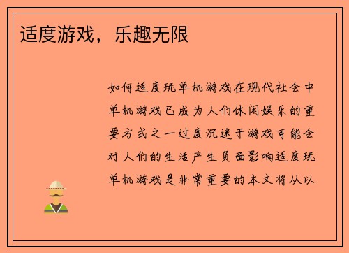 适度游戏，乐趣无限