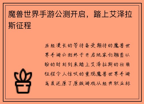 魔兽世界手游公测开启，踏上艾泽拉斯征程