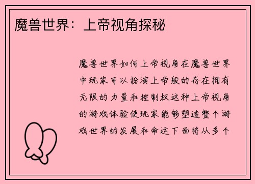 魔兽世界：上帝视角探秘