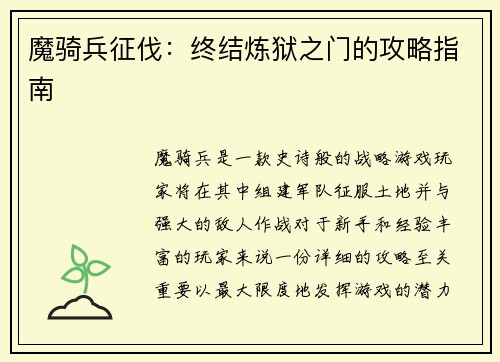 魔骑兵征伐：终结炼狱之门的攻略指南