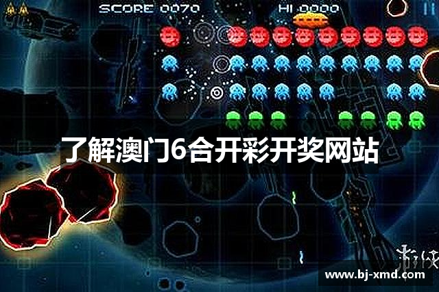 了解澳门6合开彩开奖网站